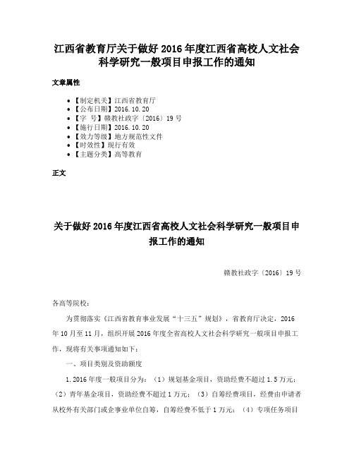 江西省教育厅关于做好2016年度江西省高校人文社会科学研究一般项目申报工作的通知