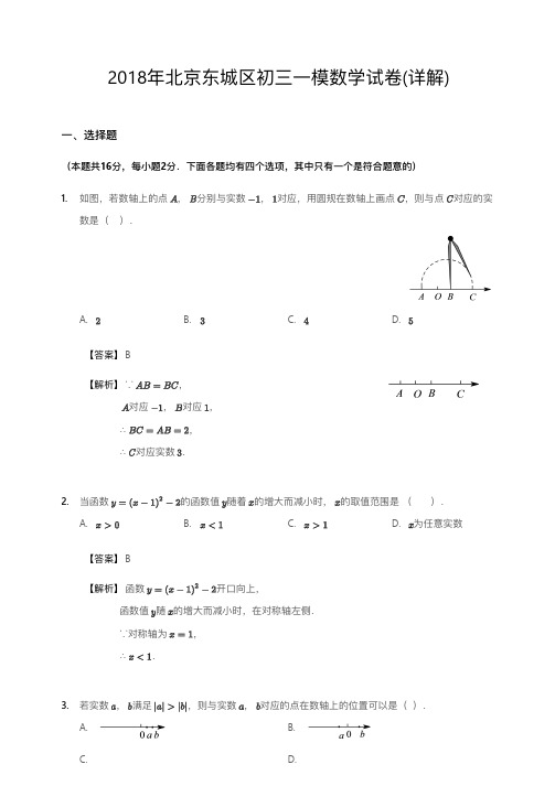 2018年北京东城区初三一模数学试卷解析