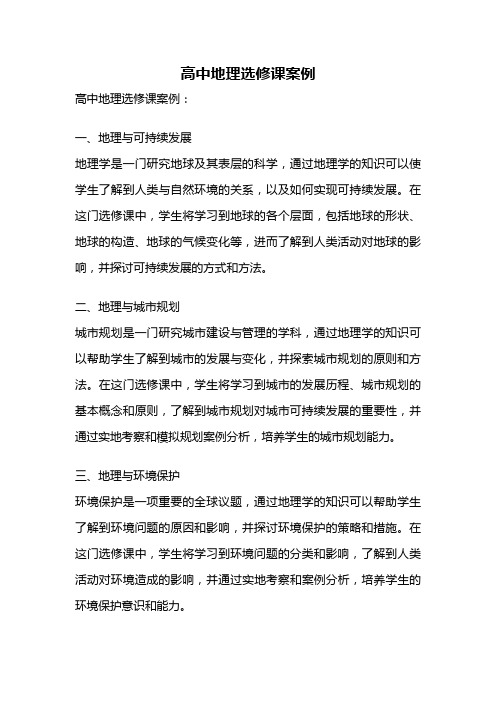 高中地理选修课案例