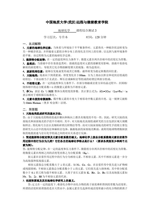 地球化学综合考试答案