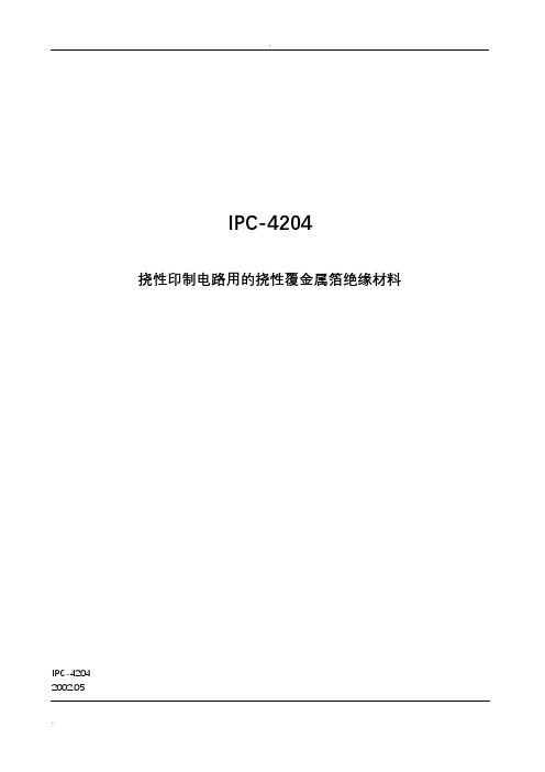 IPC-4204挠性印制电路用的挠性覆金属箔绝缘材料
