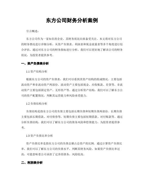 东方公司财务分析案例