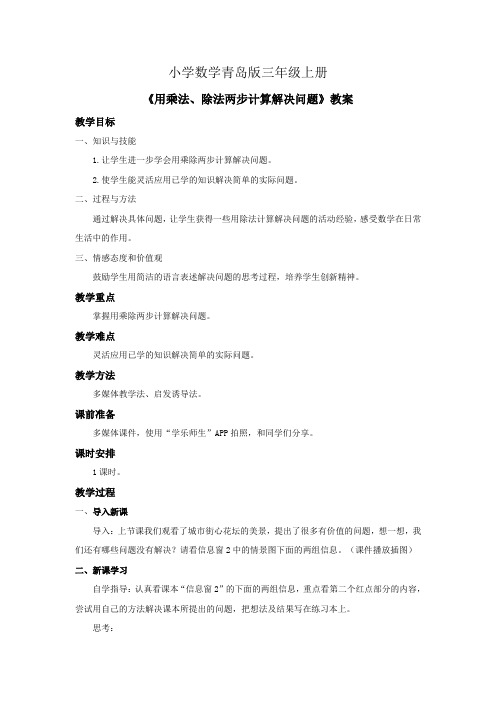 小学数学青岛版三年级上册用乘法除法两步计算解决问题教案