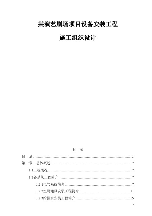 某演艺剧场项目设备安装工程施工组织设计
