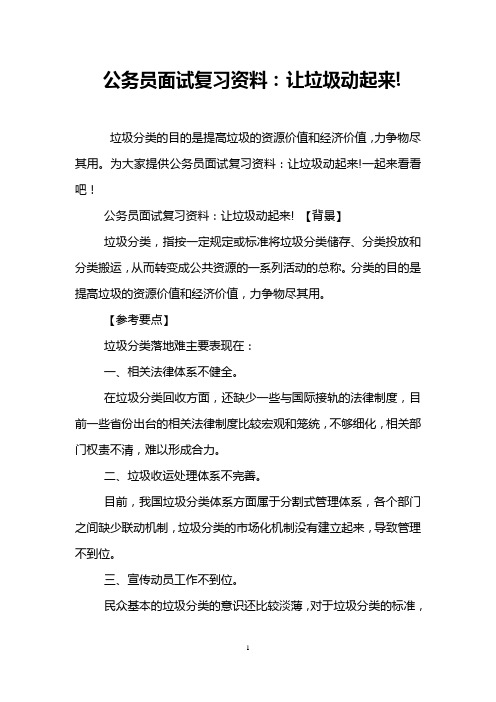 公务员面试复习资料：让垃圾动起来!
