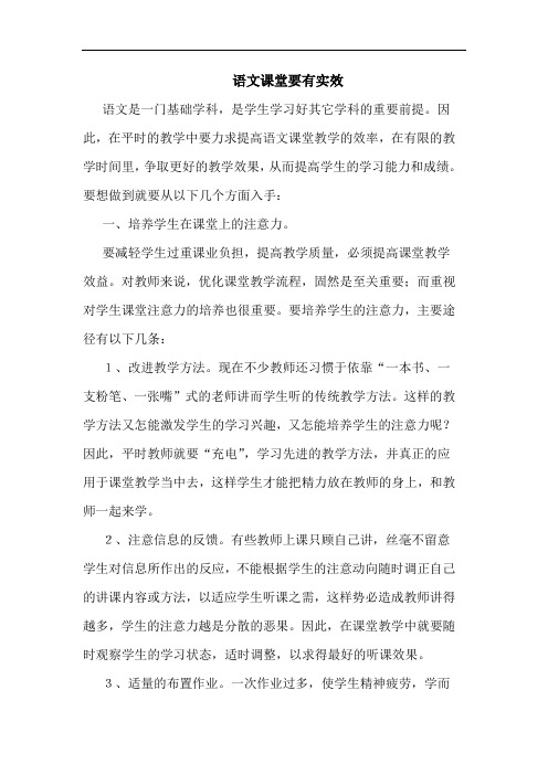 语文课堂要有实效论文