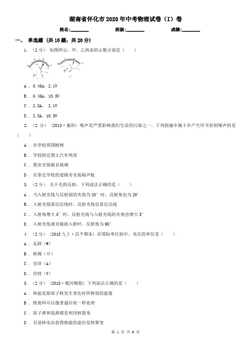 湖南省怀化市2020年中考物理试卷(I)卷