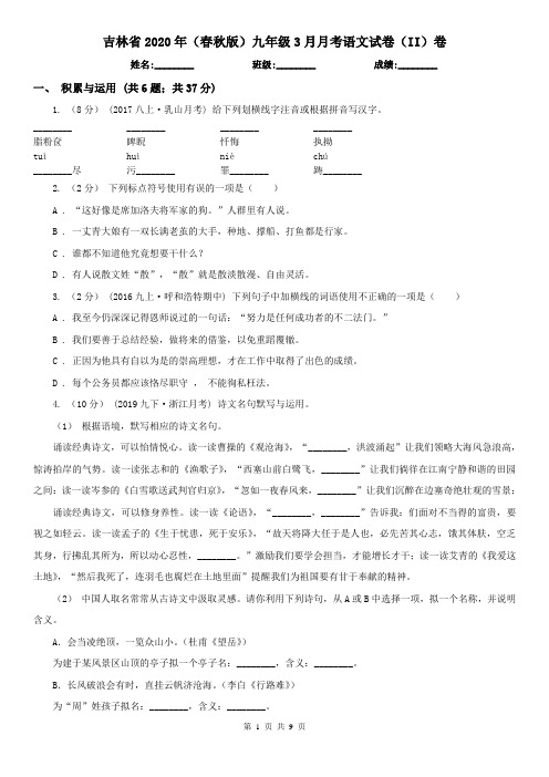 吉林省2020年(春秋版)九年级3月月考语文试卷(II)卷