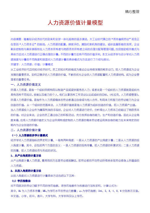人力资源价值计量模型