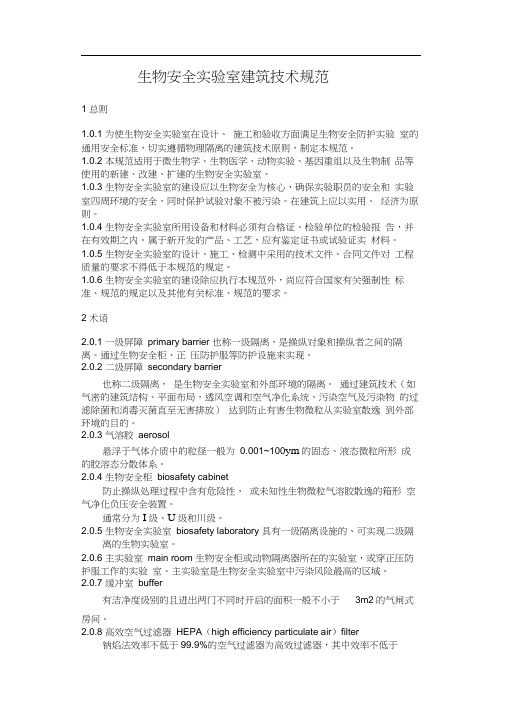 生物安全实验室建筑技术规范