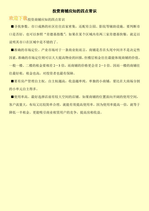 投资商铺应知的四点常识