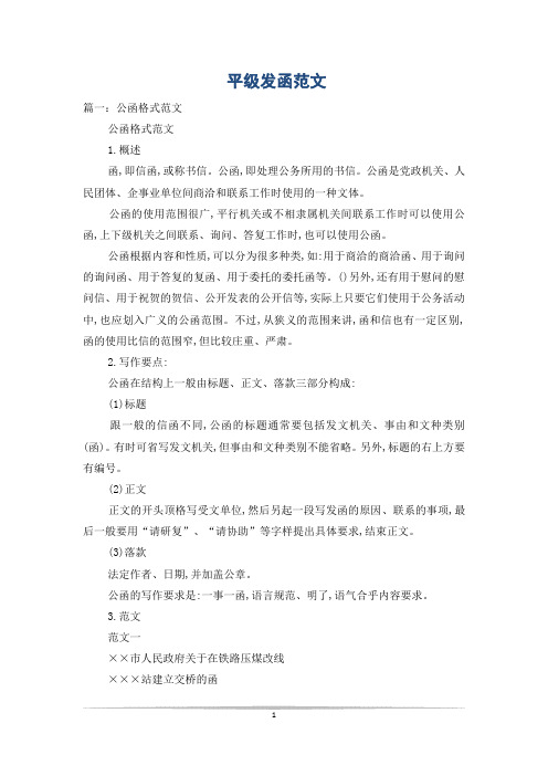 平级发函范文
