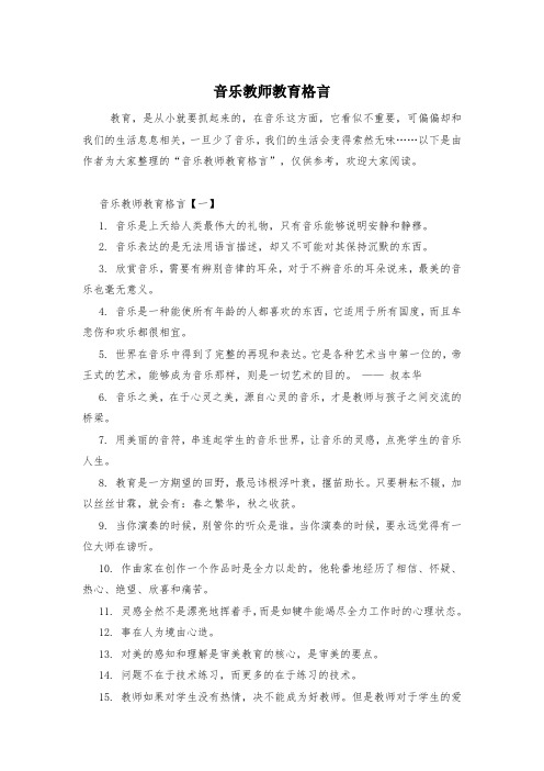音乐教师教育格言