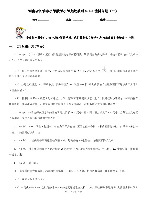 湖南省长沙市小学数学小学奥数系列6-1-3植树问题(二)