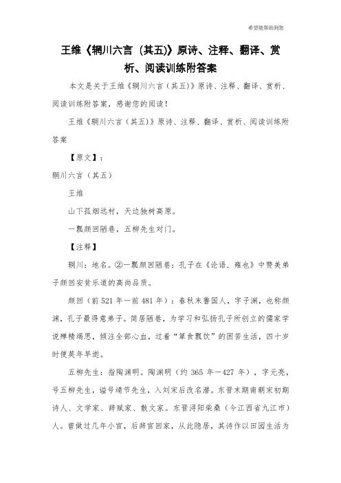 王维《辋川六言(其五)》原诗、注释、翻译、赏析、阅读训练附答案