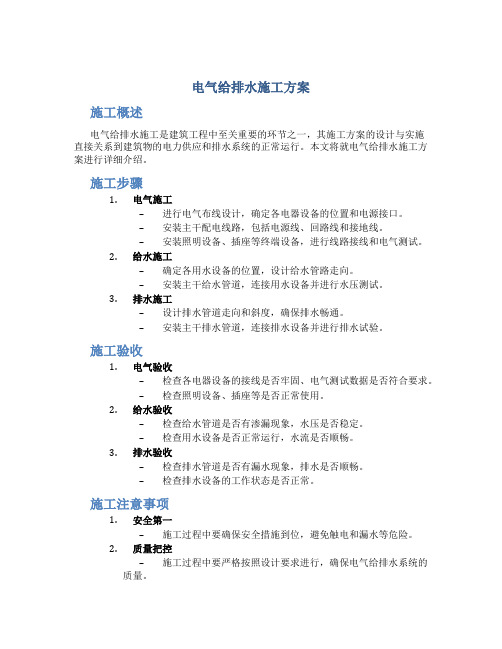 电气给排水施工方案