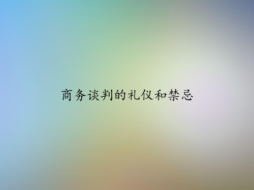商务谈判的礼仪和禁忌