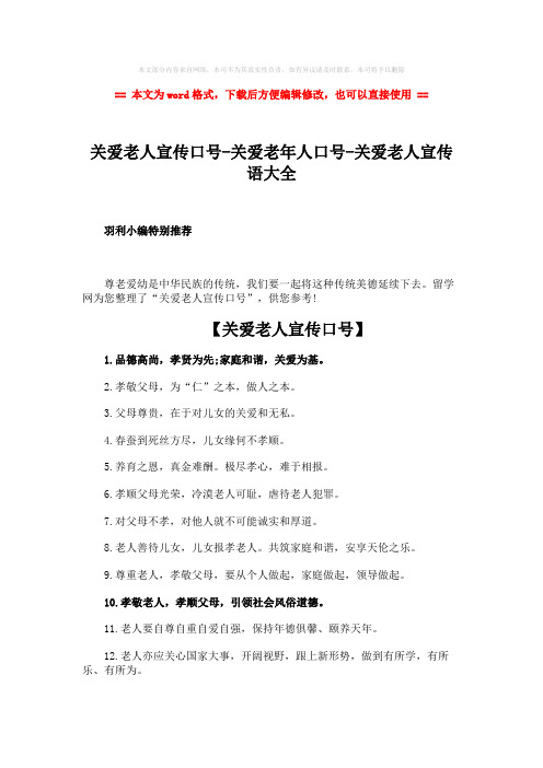【2018最新】关爱老人宣传口号-关爱老年人口号-关爱老人宣传语大全