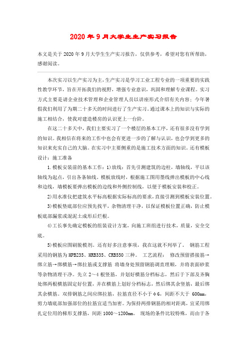 2020年9月大学生生产实习报告