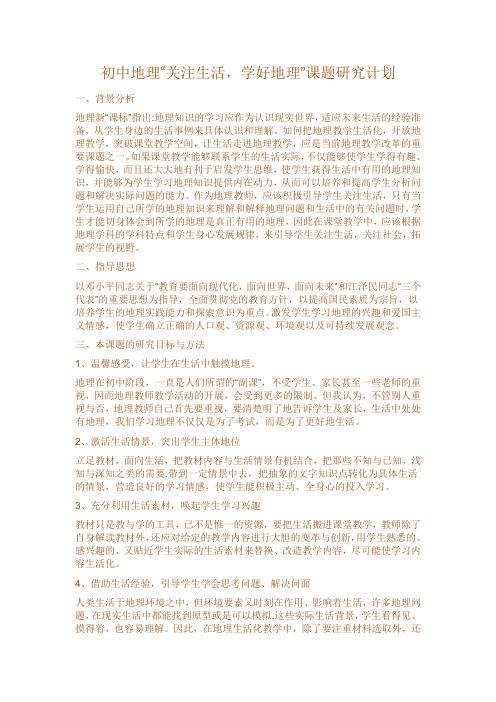 初中地理课题实施方案