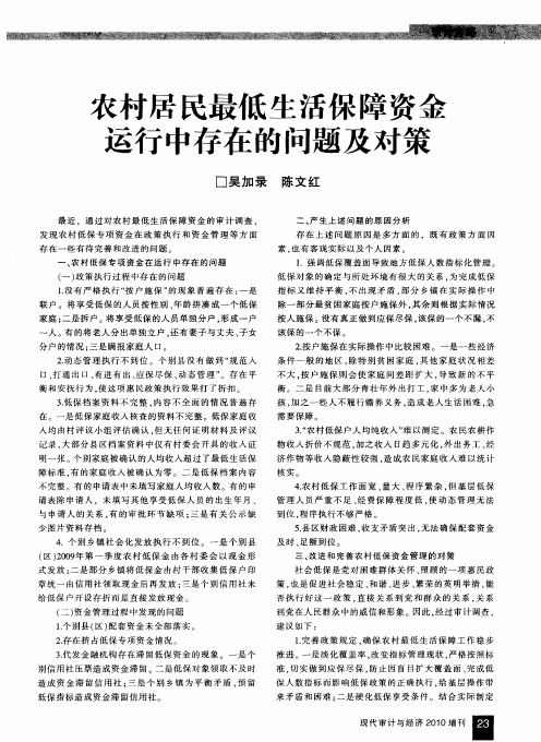 农村居民最低生活保障资金运行中存在的问题及对策