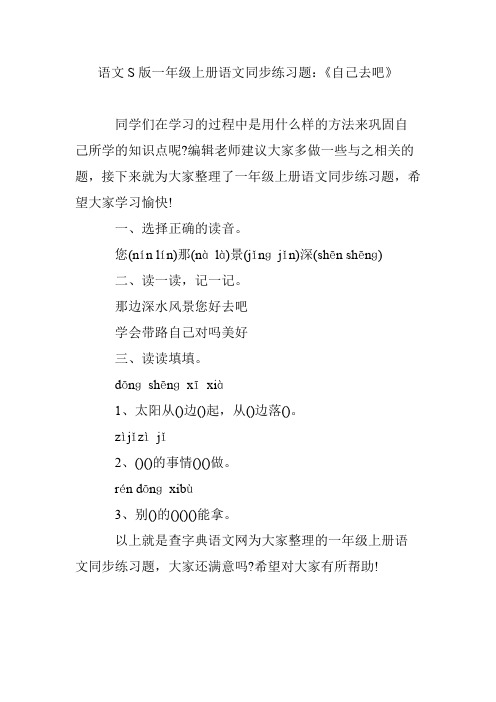 语文S版一年级上册语文同步练习题：《自己去吧》