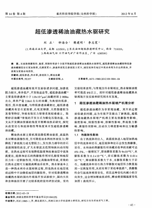 超低渗透稀油油藏热水驱研究