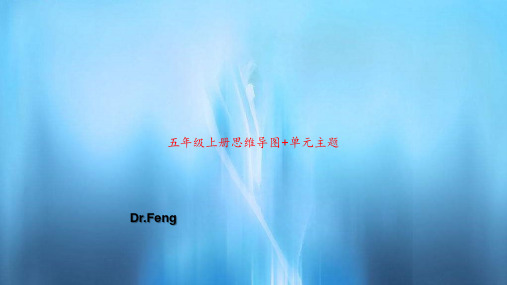 五年级上册思维导图+单元主题PPT教案