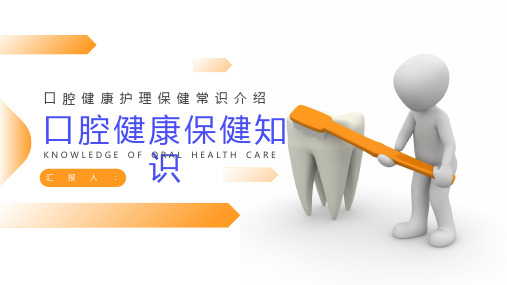 口腔健康保健知识幼儿园PPT