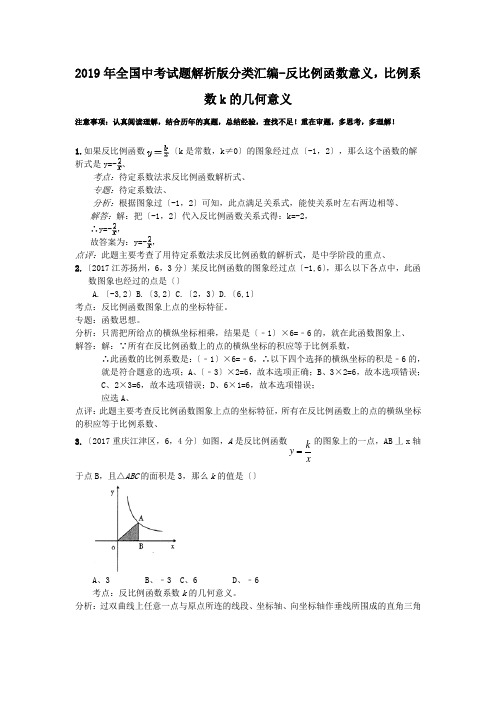 2019年全国中考试题解析版分类汇编-反比例函数意义,比例系数k的几何意义