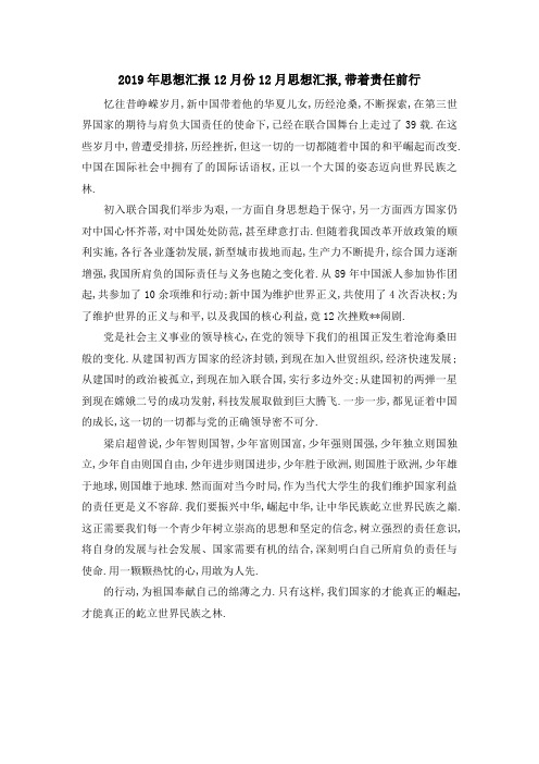 2019年思想汇报12月份 12月思想汇报,带着责任前行 精品
