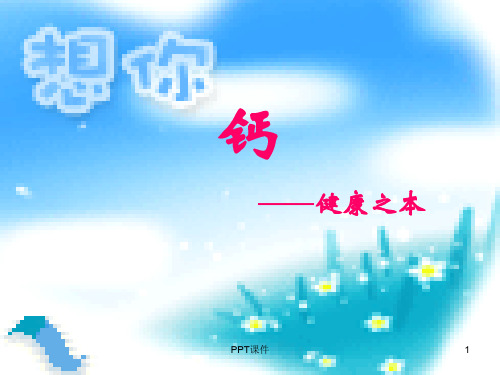 钙——健康之本