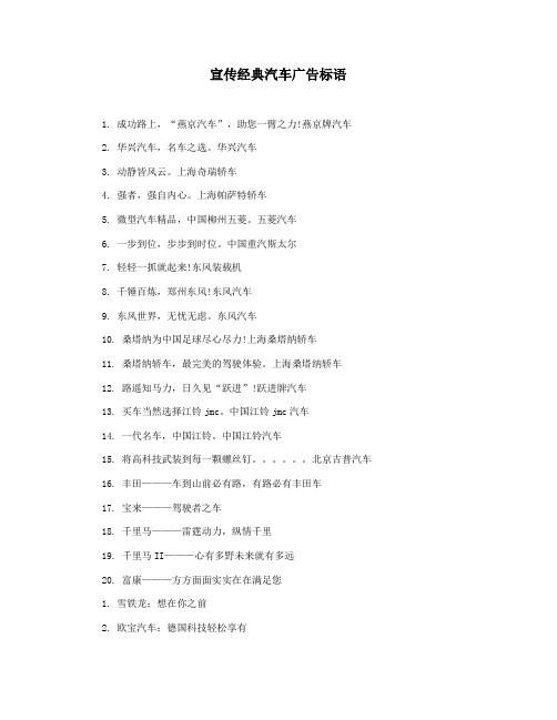 宣传经典汽车广告标语