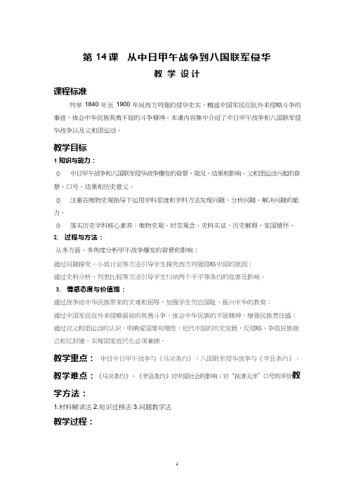 高中历史《从中日甲午战争到八国联军侵华》优质课教案、教学设计