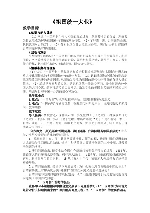 祖国统一大业 教学设计