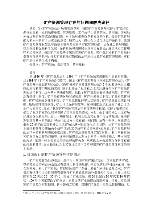 矿产资源管理存在的问题和解决途径