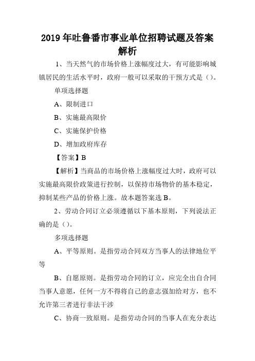 2019年吐鲁番市事业单位招聘试题及答案解析 .doc