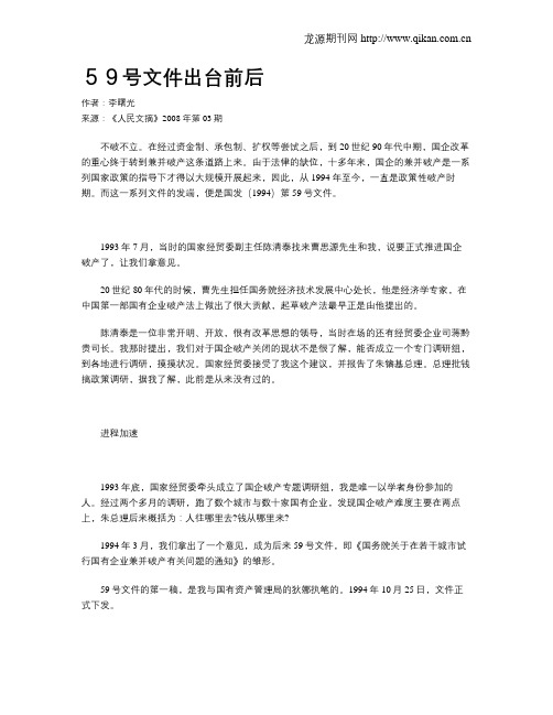 59号文件出台前后
