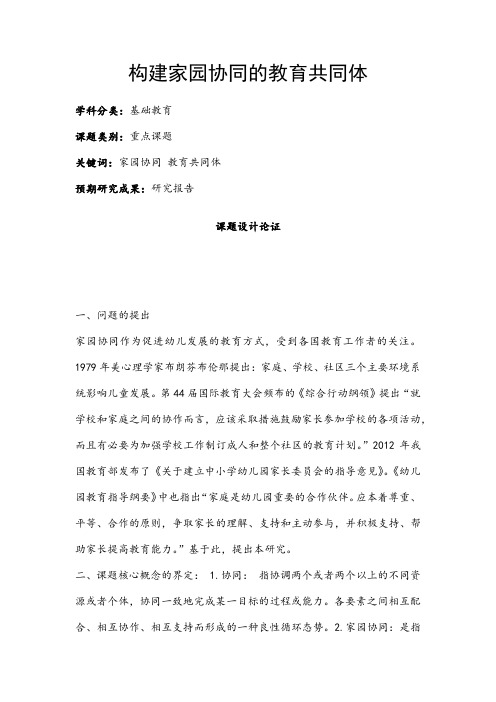 中小学课题申报书：构建家园协同的教育共同体
