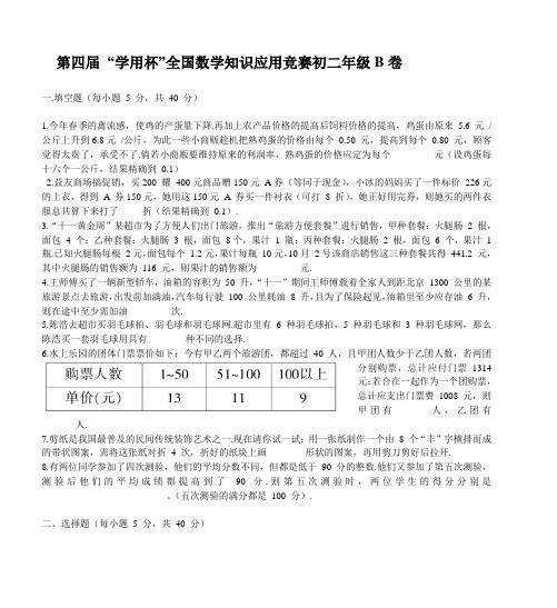 第四届 “学用杯”全国数学知识应用竞赛初二年级B卷