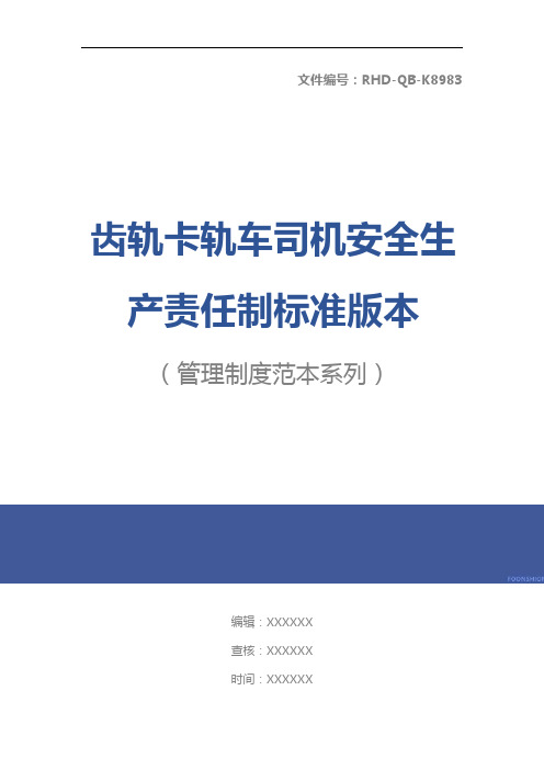 齿轨卡轨车司机安全生产责任制标准版本