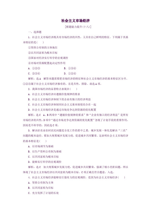 高中政治第九课走进社会主义市场经济第二框社会主义市场经济框题练习新人教版必修1