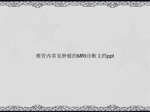 椎管内常见肿瘤的MRI诊断讲课文档