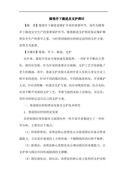 煤巷井下掘进及支护探讨