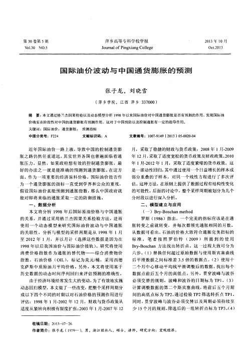 国际油价波动与中国通货膨胀的预测
