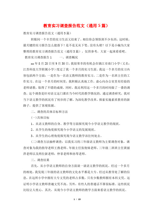 教育实习调查报告范文(通用5篇)