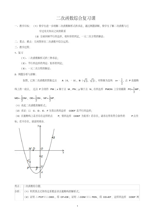 二次函数综合复习课教案