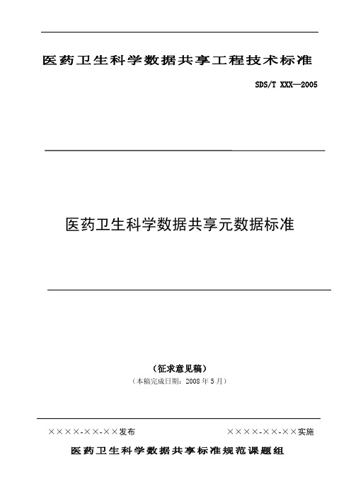 医药卫生科学数据共享元数据标准
