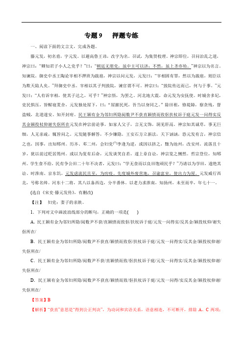 2020年高考语文二轮专项提升专题09 文言文阅读(押题专练)(含解析)