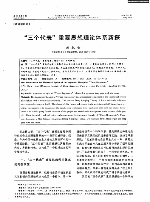 “三个代表”重要思想理论体系新探